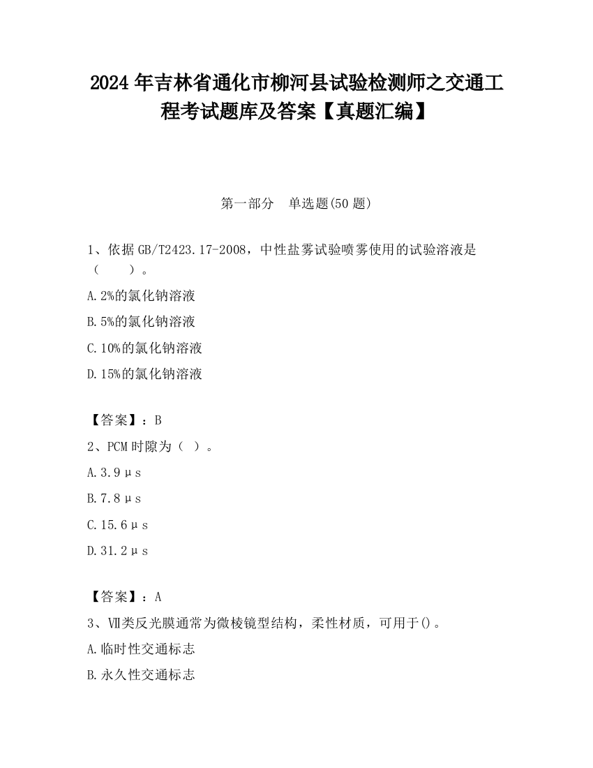 2024年吉林省通化市柳河县试验检测师之交通工程考试题库及答案【真题汇编】