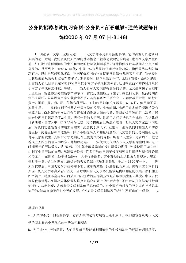 公务员招聘考试复习资料-公务员言语理解通关试题每日练2020年07月07日-8148