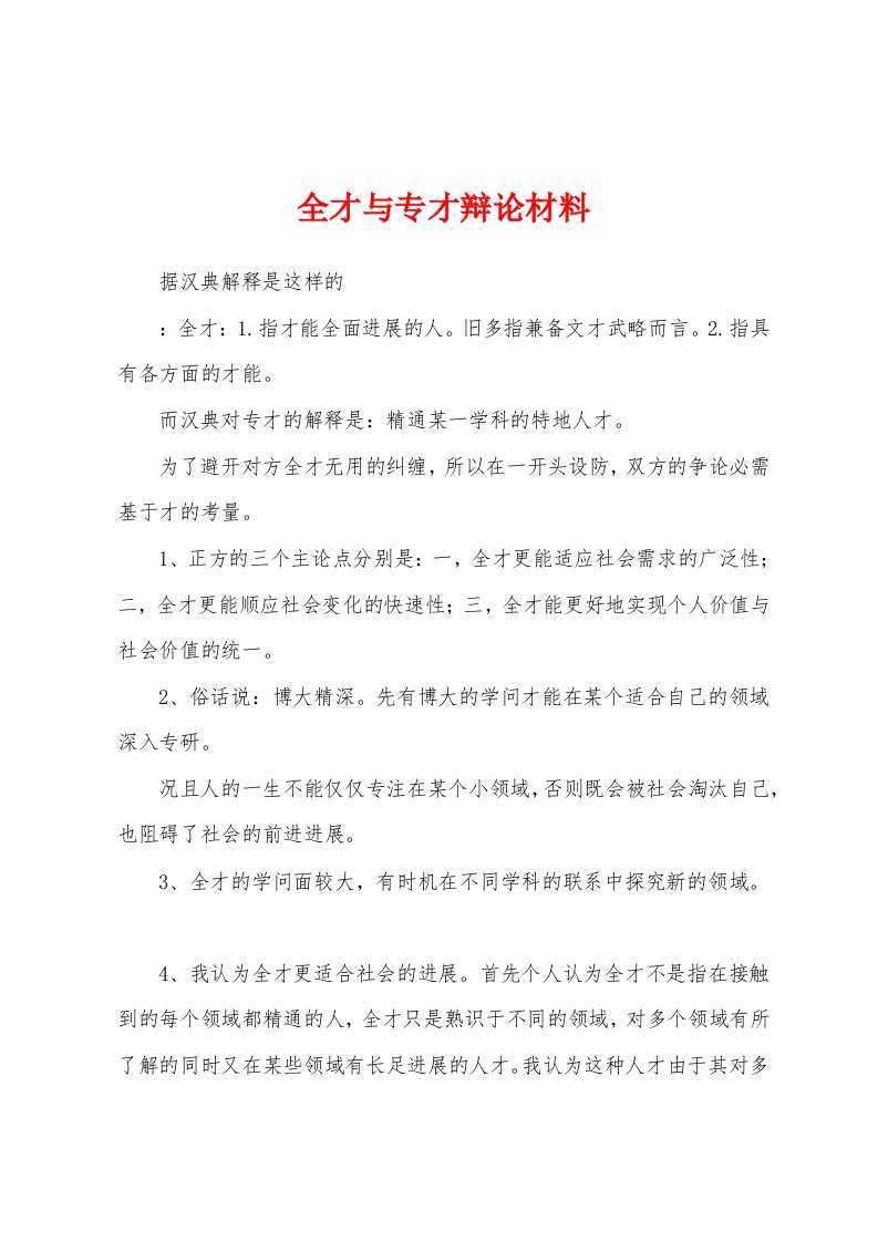 全才与专才辩论材料