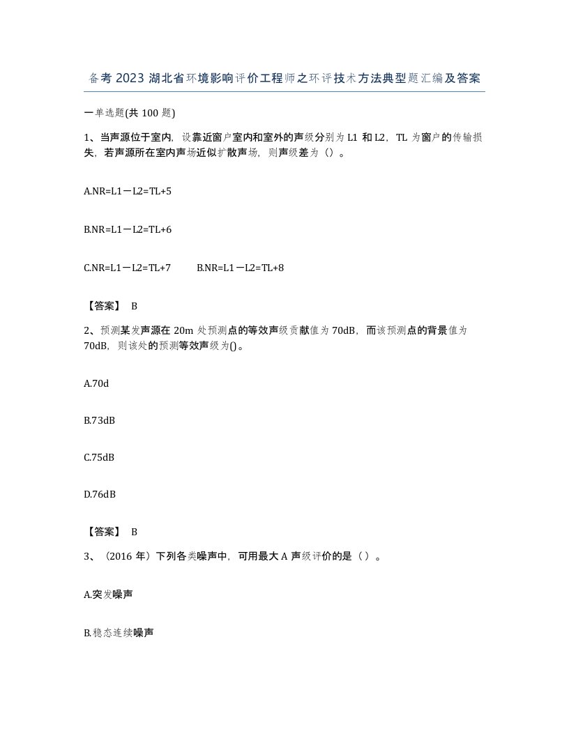 备考2023湖北省环境影响评价工程师之环评技术方法典型题汇编及答案