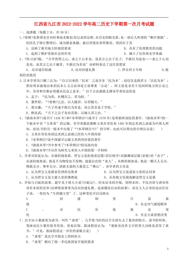 江西省九江市2022-2022学年高二历史下学期第一次月考试题