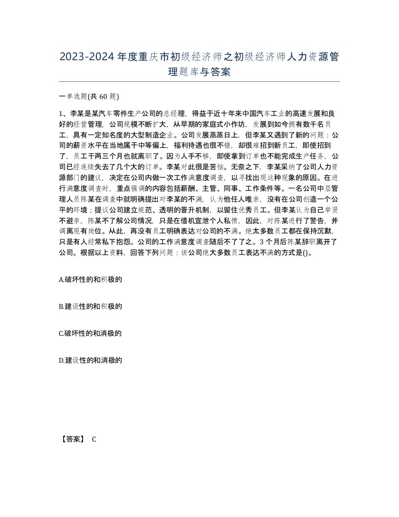 2023-2024年度重庆市初级经济师之初级经济师人力资源管理题库与答案