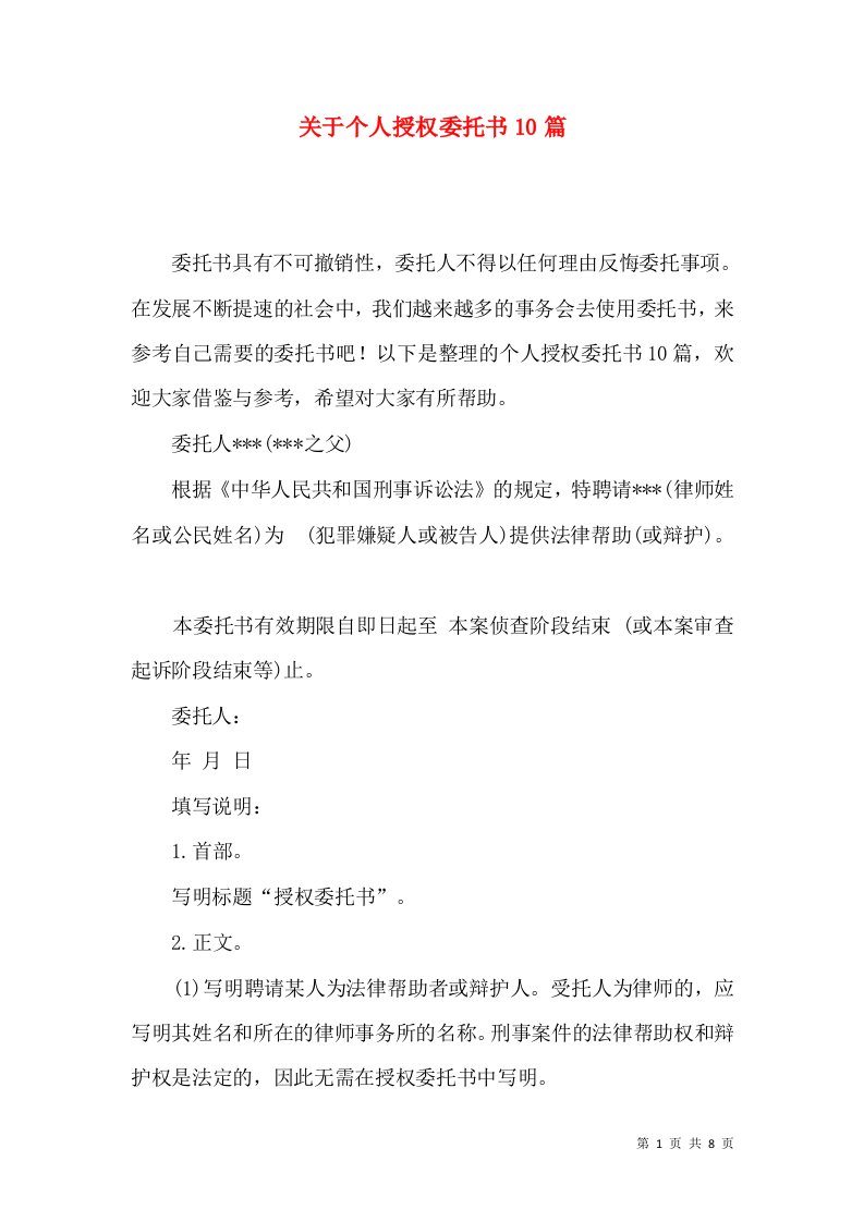 关于个人授权委托书10篇