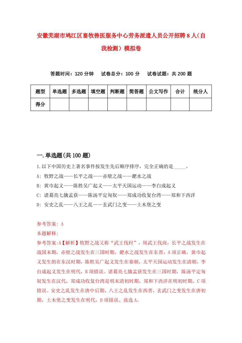 安徽芜湖市鸠江区畜牧兽医服务中心劳务派遣人员公开招聘8人自我检测模拟卷7