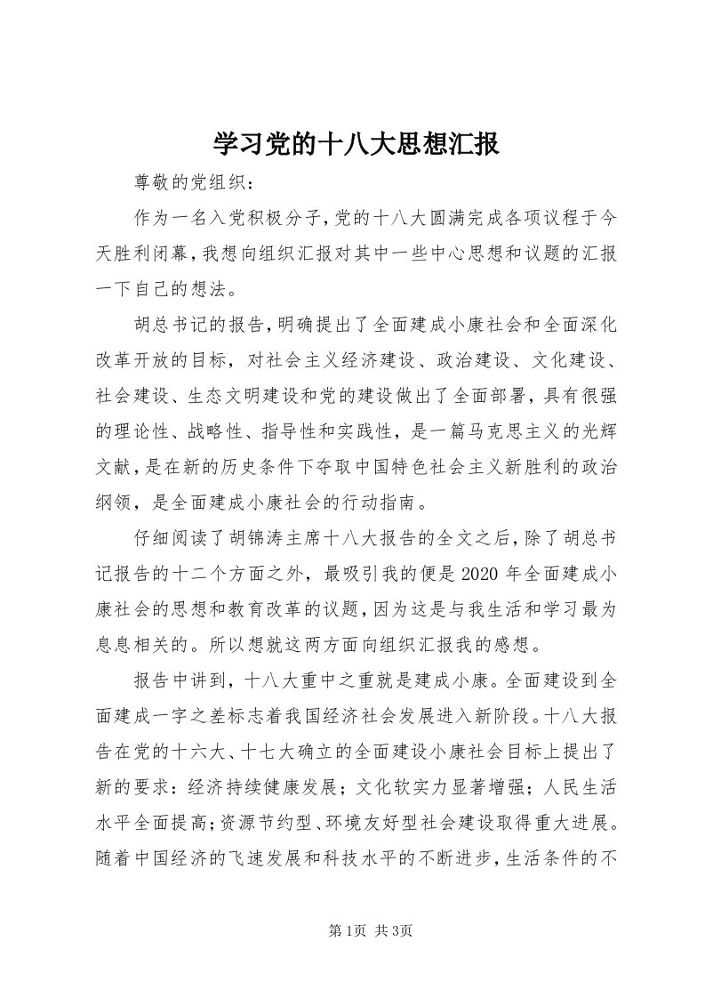 7学习党的十八大思想汇报