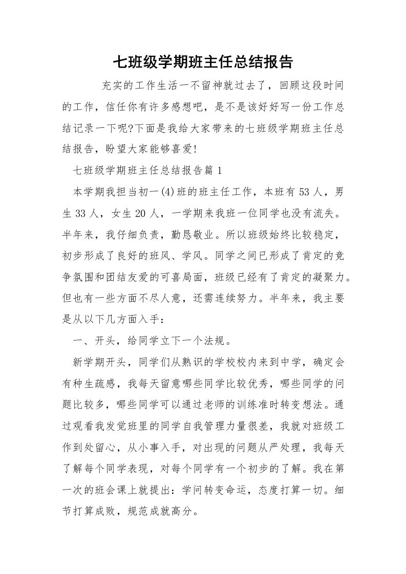 七班级学期班主任总结报告