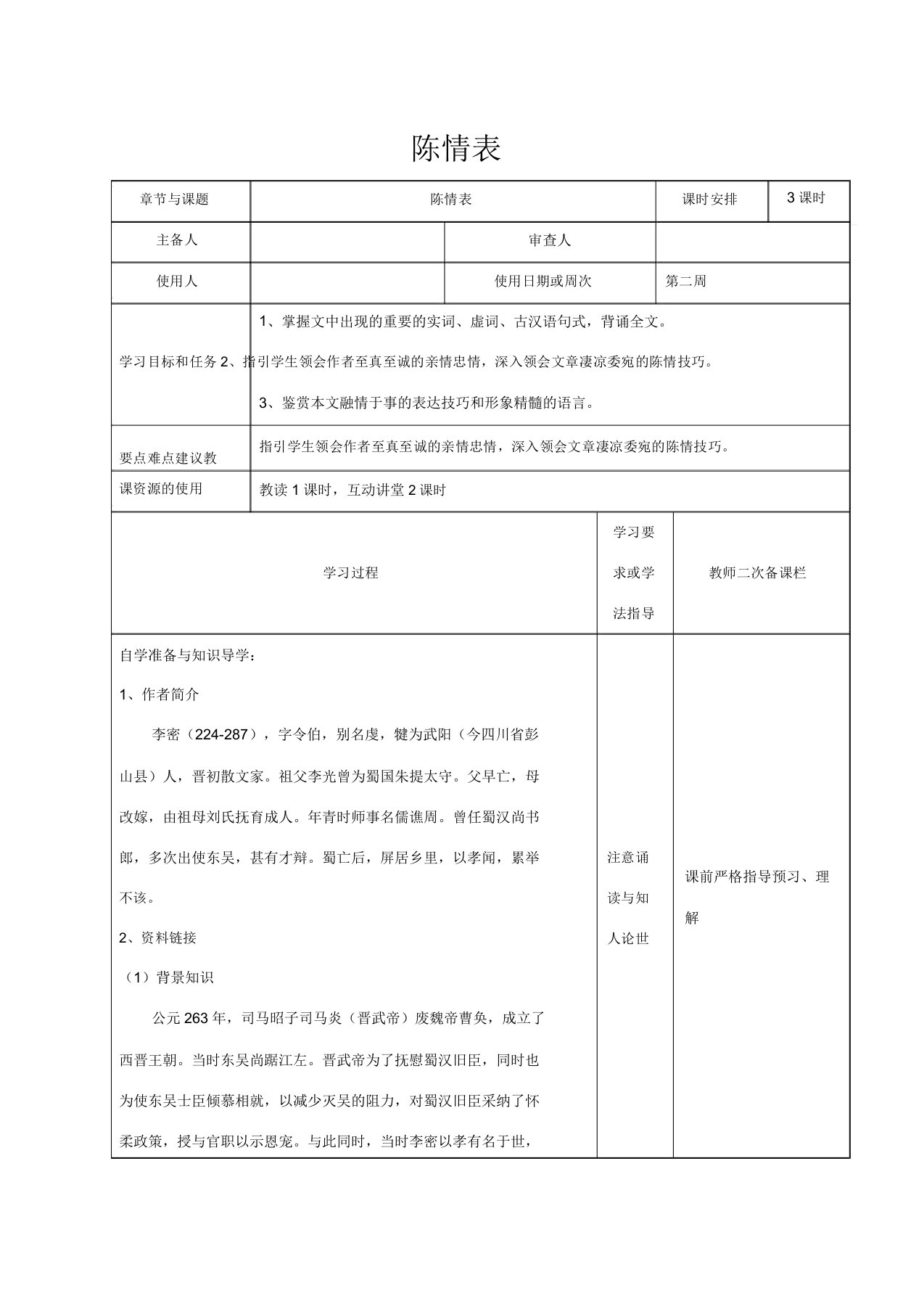 高中语文专题二陈情表(第1课时)教学案苏教版必修5苏教版高二必修5语文案