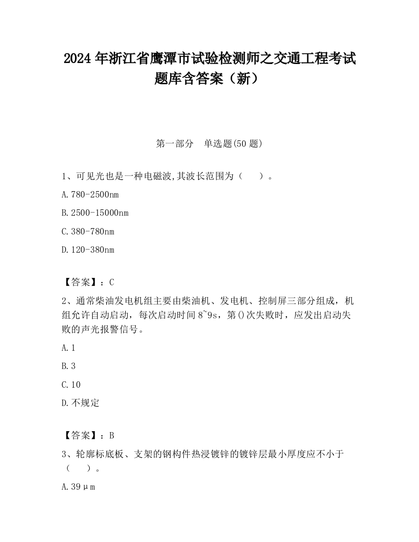 2024年浙江省鹰潭市试验检测师之交通工程考试题库含答案（新）