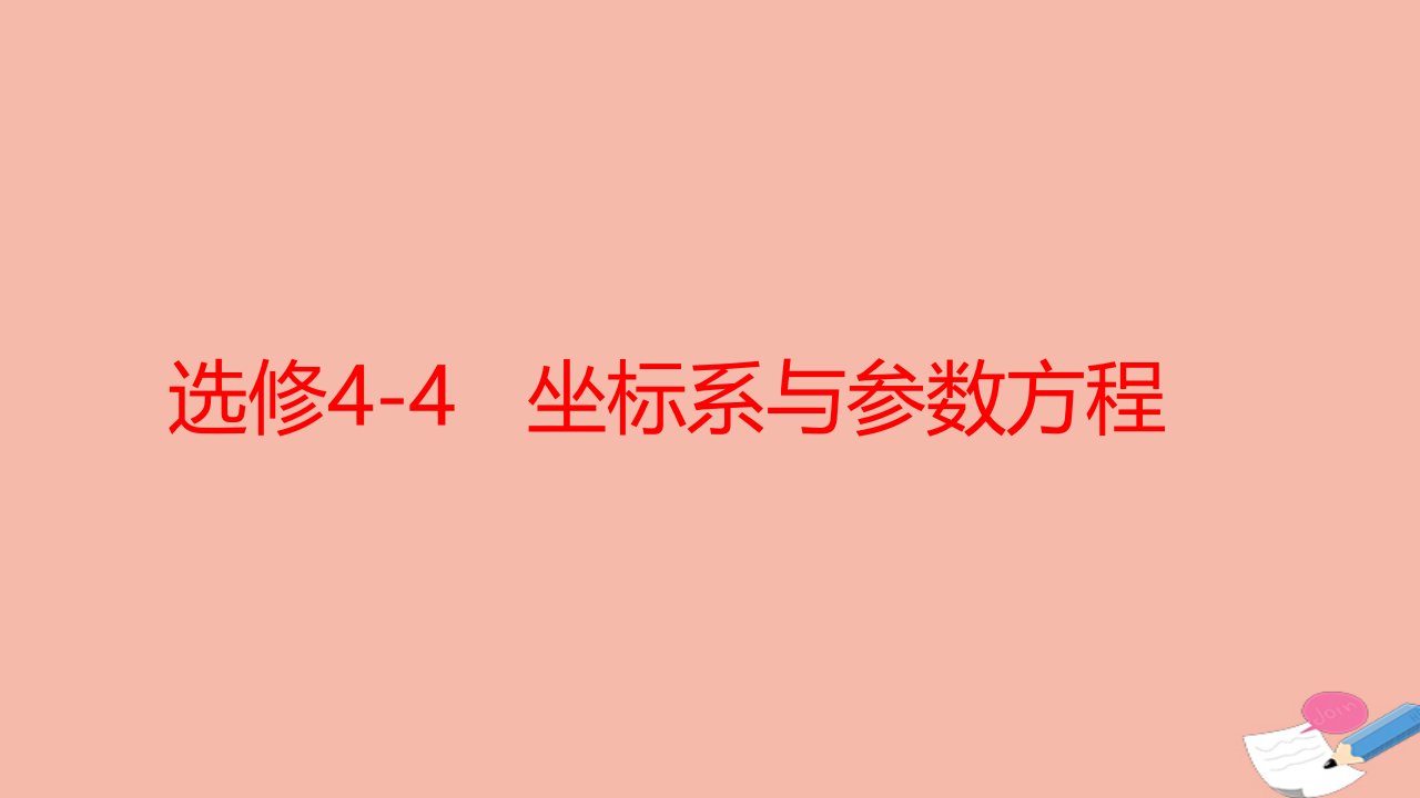 全国统考版高考数学大一轮备考复习选修4_4坐标系与参数方程课件文