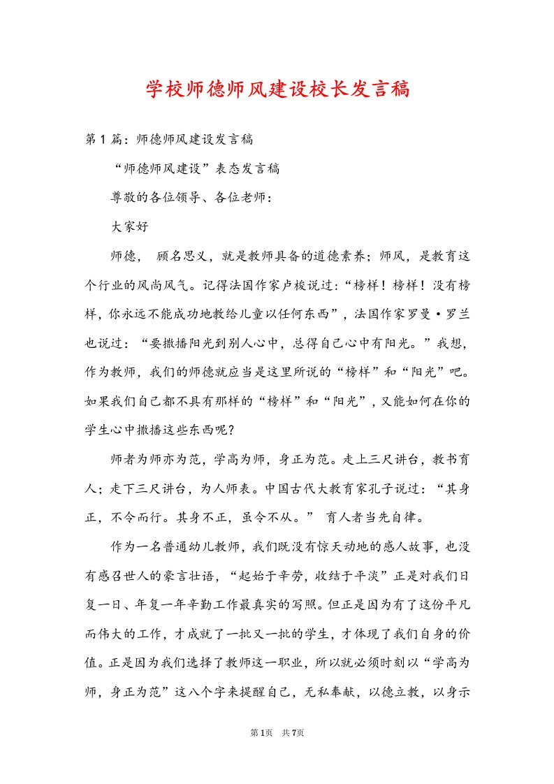 学校师德师风建设校长发言稿