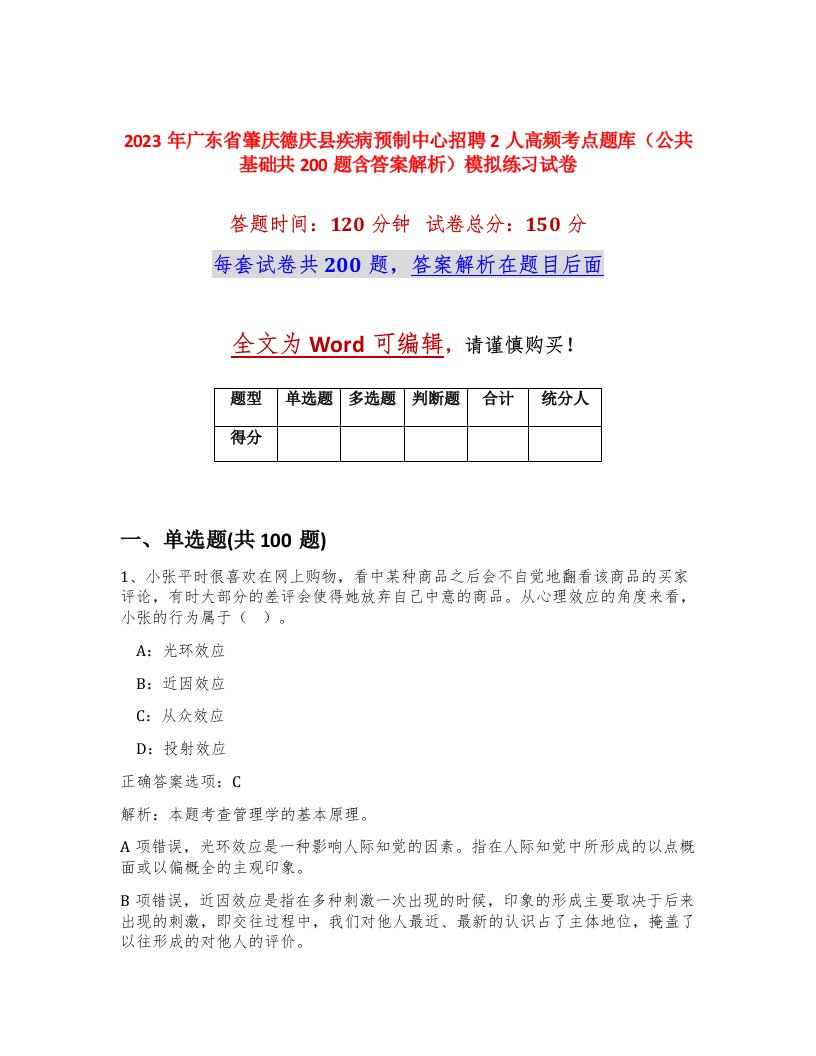 2023年广东省肇庆德庆县疾病预制中心招聘2人高频考点题库公共基础共200题含答案解析模拟练习试卷