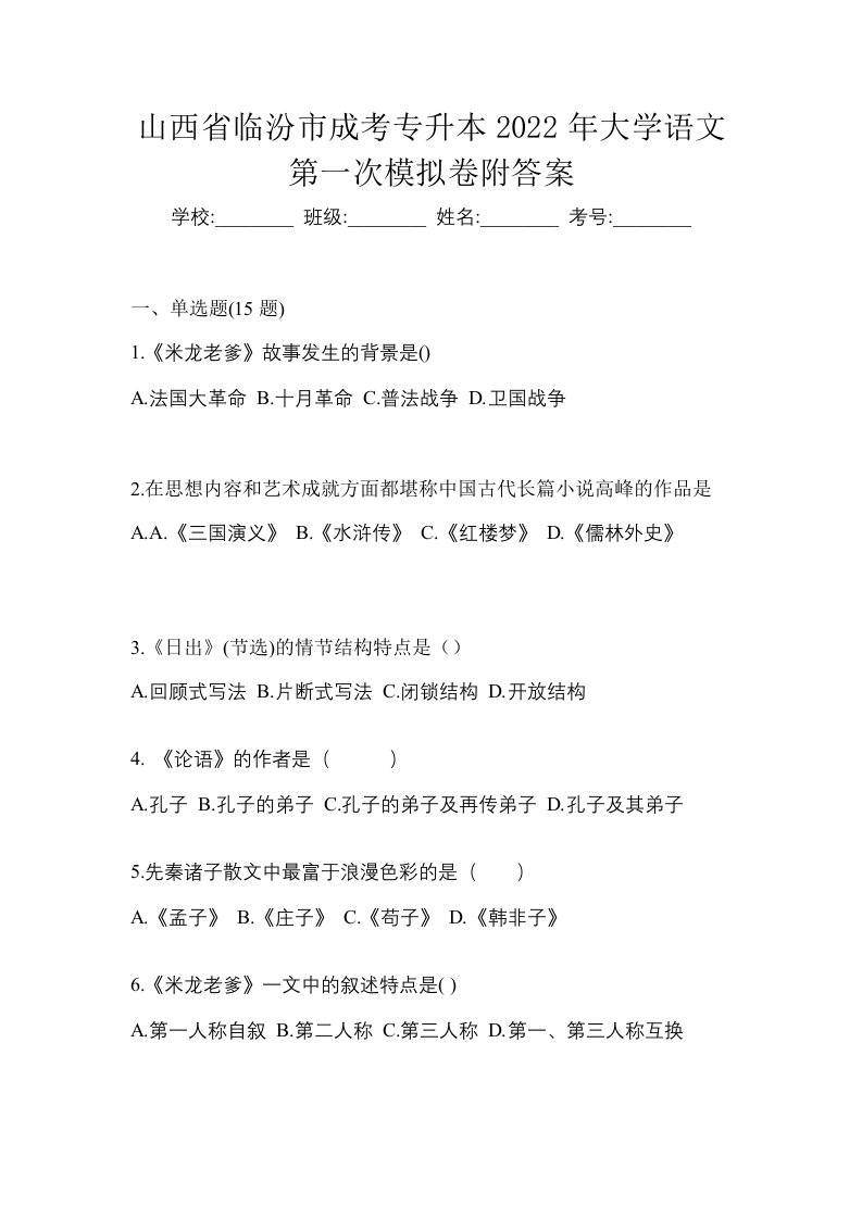 山西省临汾市成考专升本2022年大学语文第一次模拟卷附答案