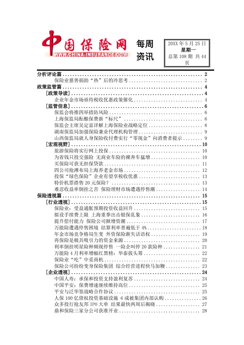 金融保险-保险行业保险业慈善捐助热后的冷思考