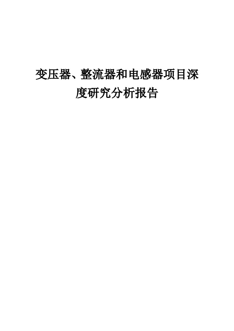 2024年变压器、整流器和电感器项目深度研究分析报告