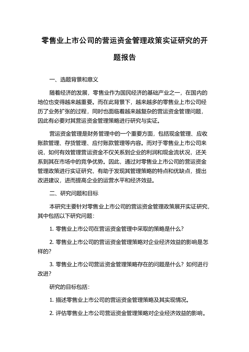 零售业上市公司的营运资金管理政策实证研究的开题报告