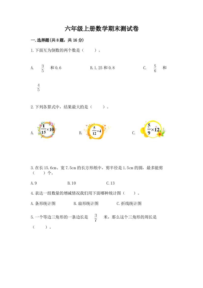 六年级上册数学期末测试卷精品【典型题】