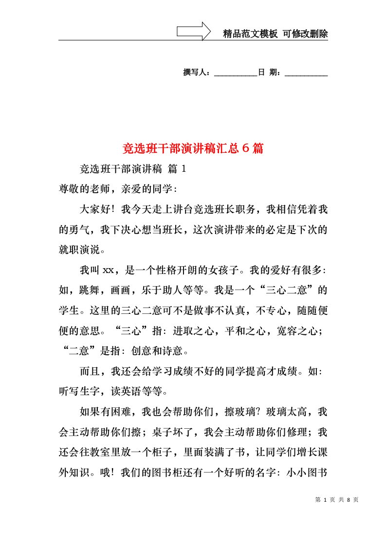 竞选班干部演讲稿汇总6篇2