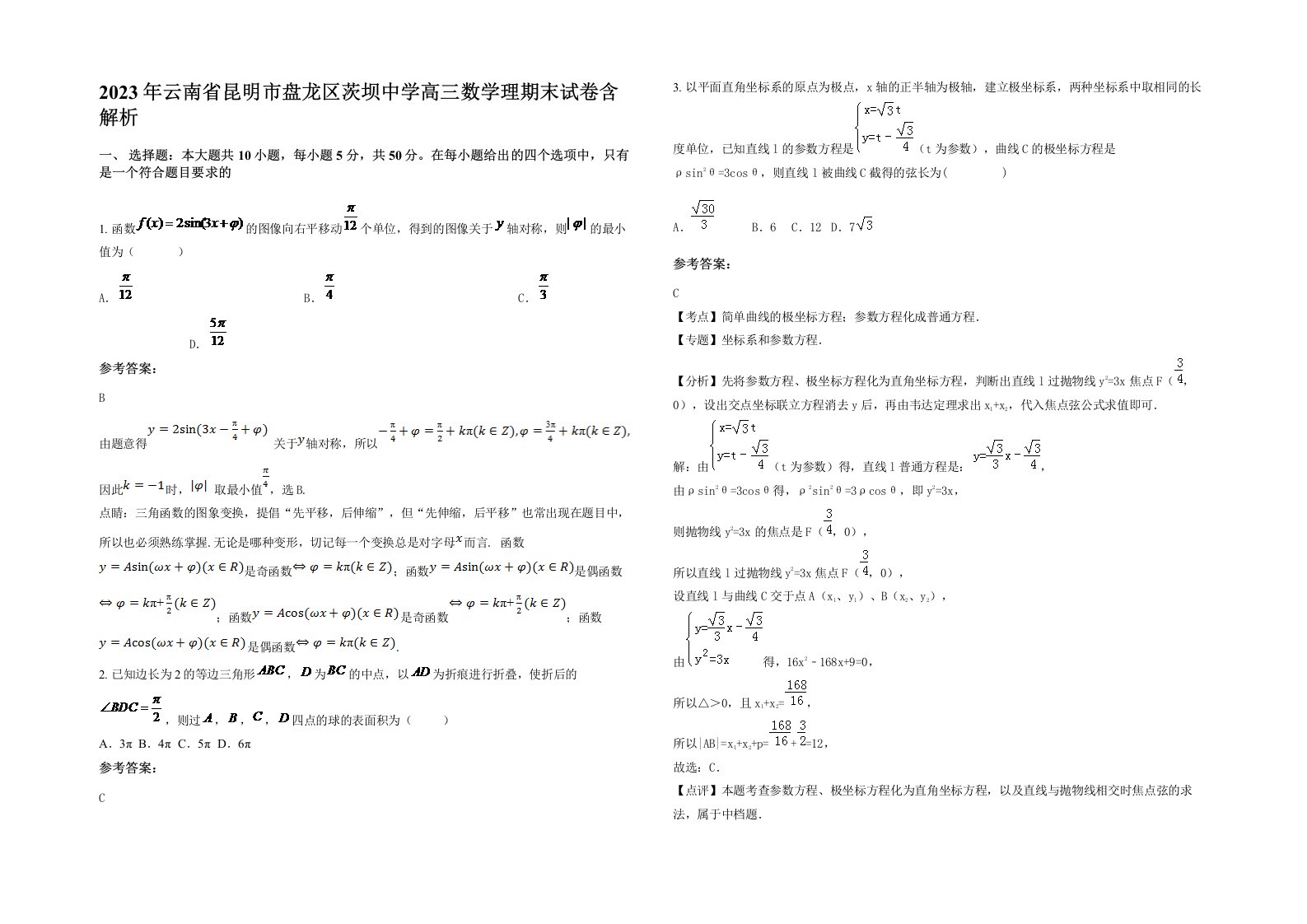 2023年云南省昆明市盘龙区茨坝中学高三数学理期末试卷含解析