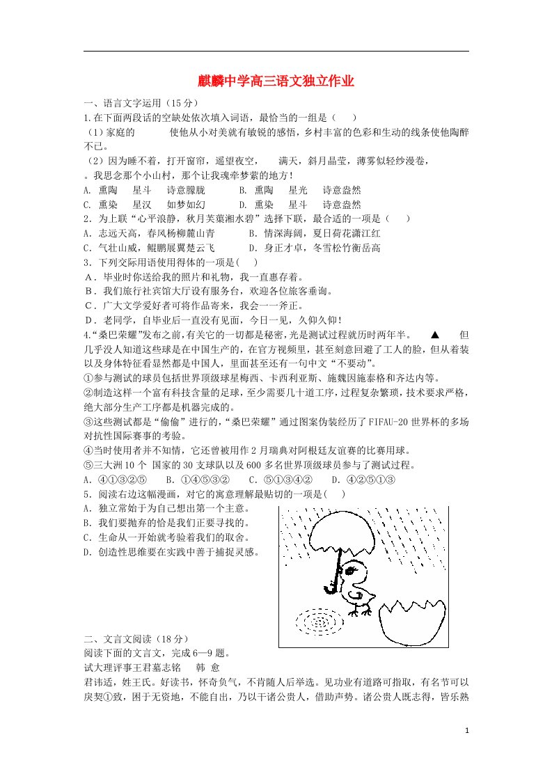 江苏省海门市麒麟中学高三语文独立作业试题苏教版