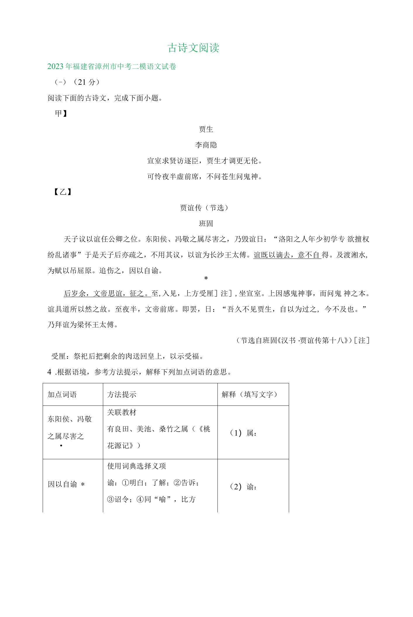 福建省部分地区中考语文模拟试卷汇编：古诗文阅读