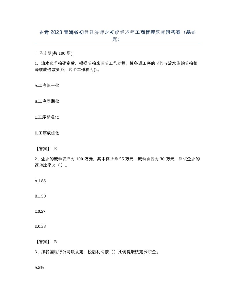 备考2023青海省初级经济师之初级经济师工商管理题库附答案基础题