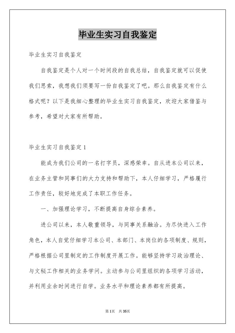 毕业生实习自我鉴定优质