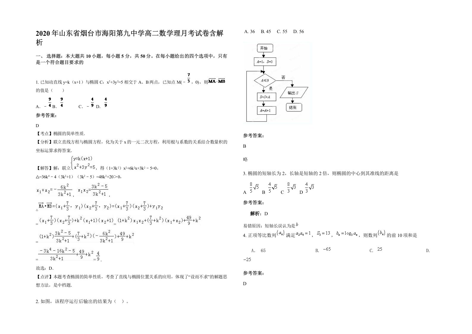 2020年山东省烟台市海阳第九中学高二数学理月考试卷含解析