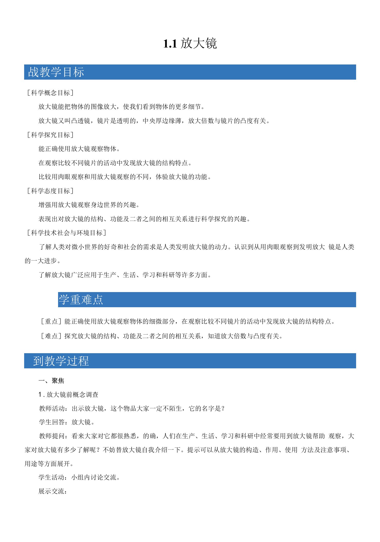 1.1放大镜教案小学科学教科版六年级上册（2021年）