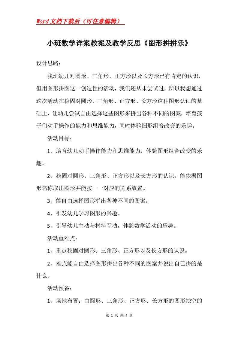 小班数学详案教案及教学反思图形拼拼乐