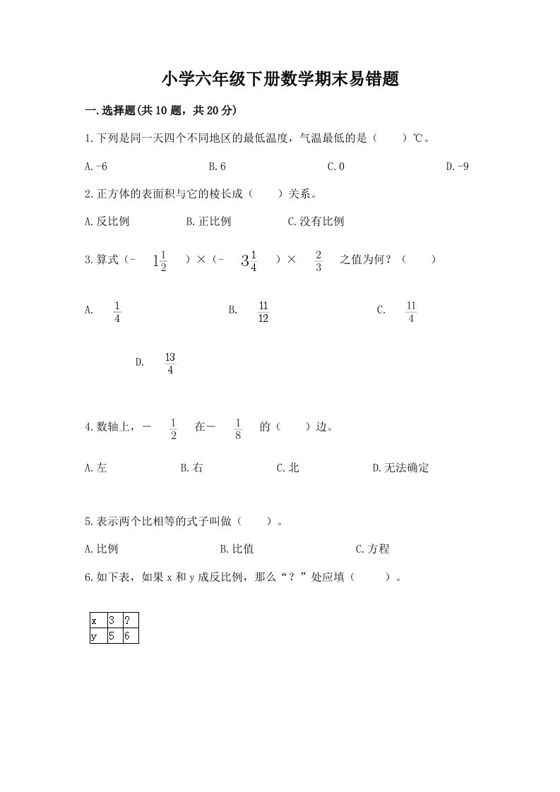 小学六年级下册数学期末易错题含完整答案【各地真题】