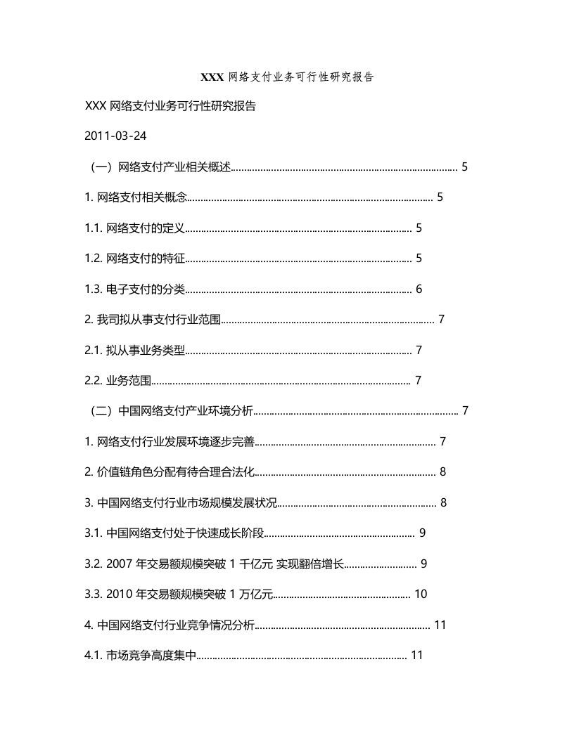 某公司网络支付业务可行性研究报告