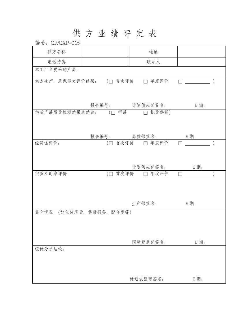 供方业绩评定表0