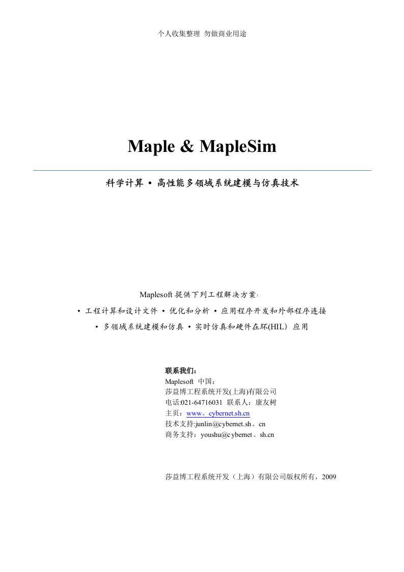 MapleSim系统建模与仿真技术介绍