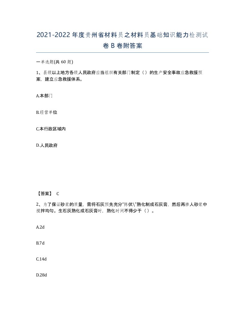 2021-2022年度贵州省材料员之材料员基础知识能力检测试卷B卷附答案