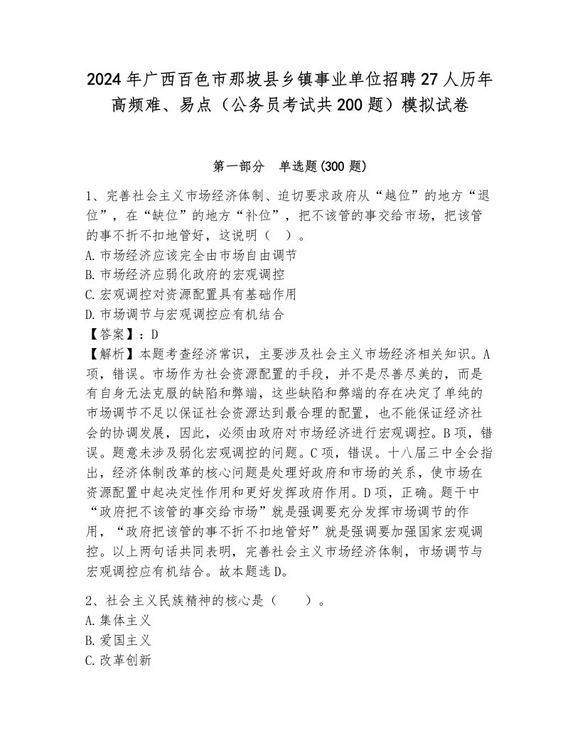 2024年广西百色市那坡县乡镇事业单位招聘27人历年高频难、易点（公务员考试共200题）模拟试卷附参考答案（达标题）