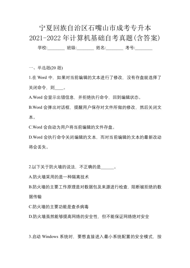 宁夏回族自治区石嘴山市成考专升本2021-2022年计算机基础自考真题含答案