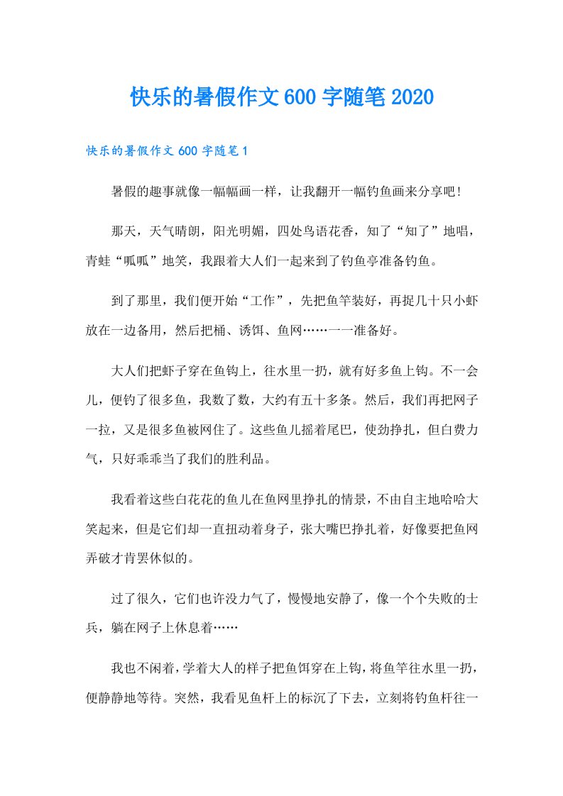 快乐的暑假作文600字随笔