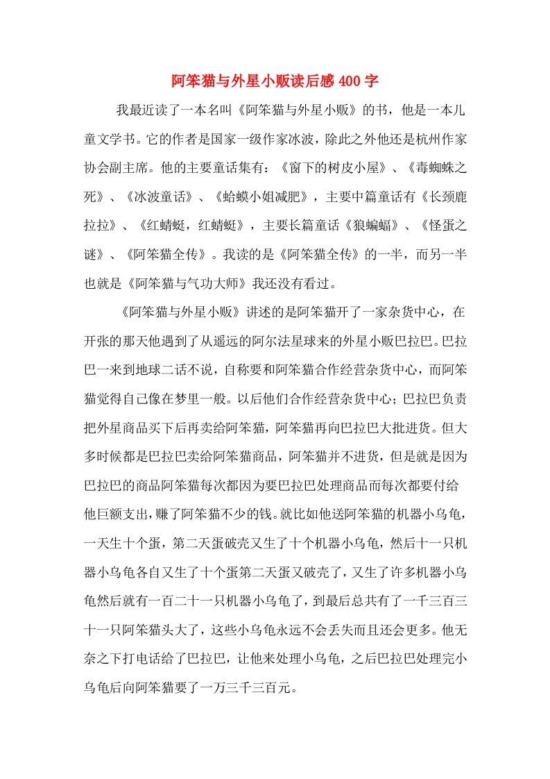 阿笨猫与外星小贩读后感400字