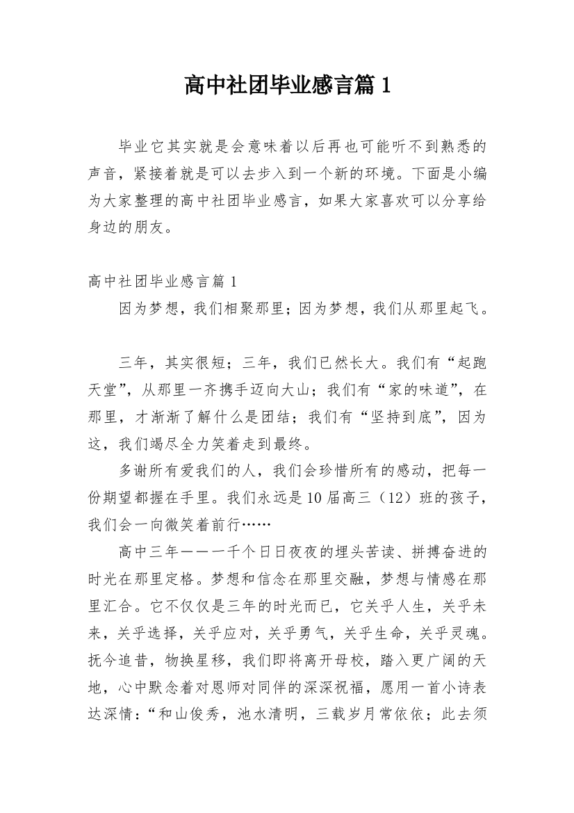 高中社团毕业感言篇1