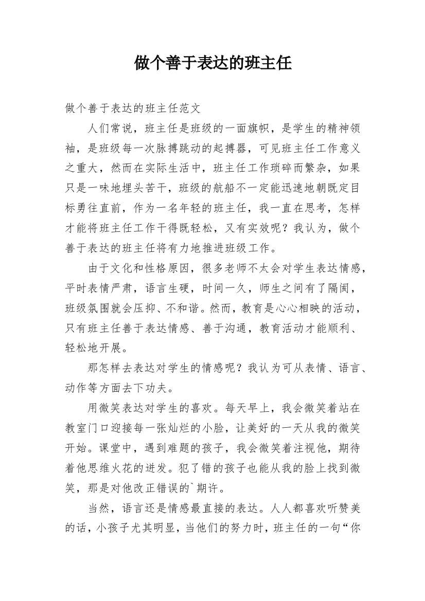 做个善于表达的班主任