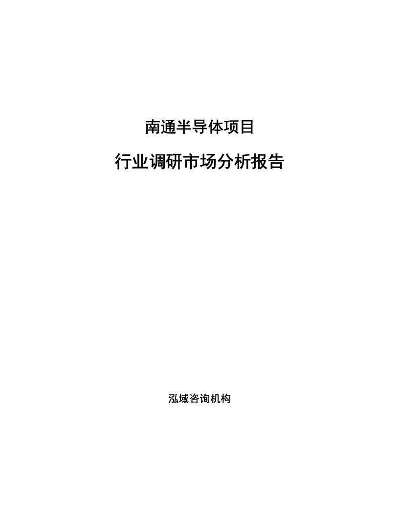 南通半导体项目行业调研市场分析报告