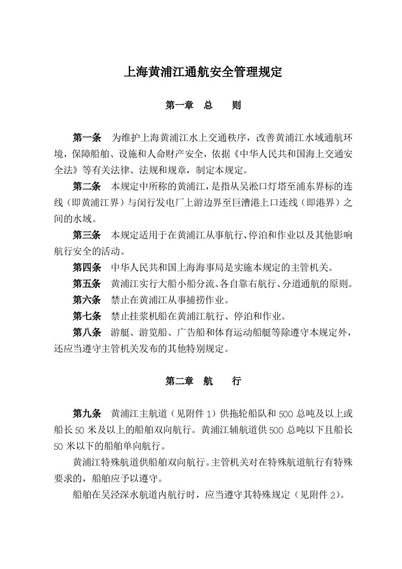 上海黄浦江通航安全管理规定(doc