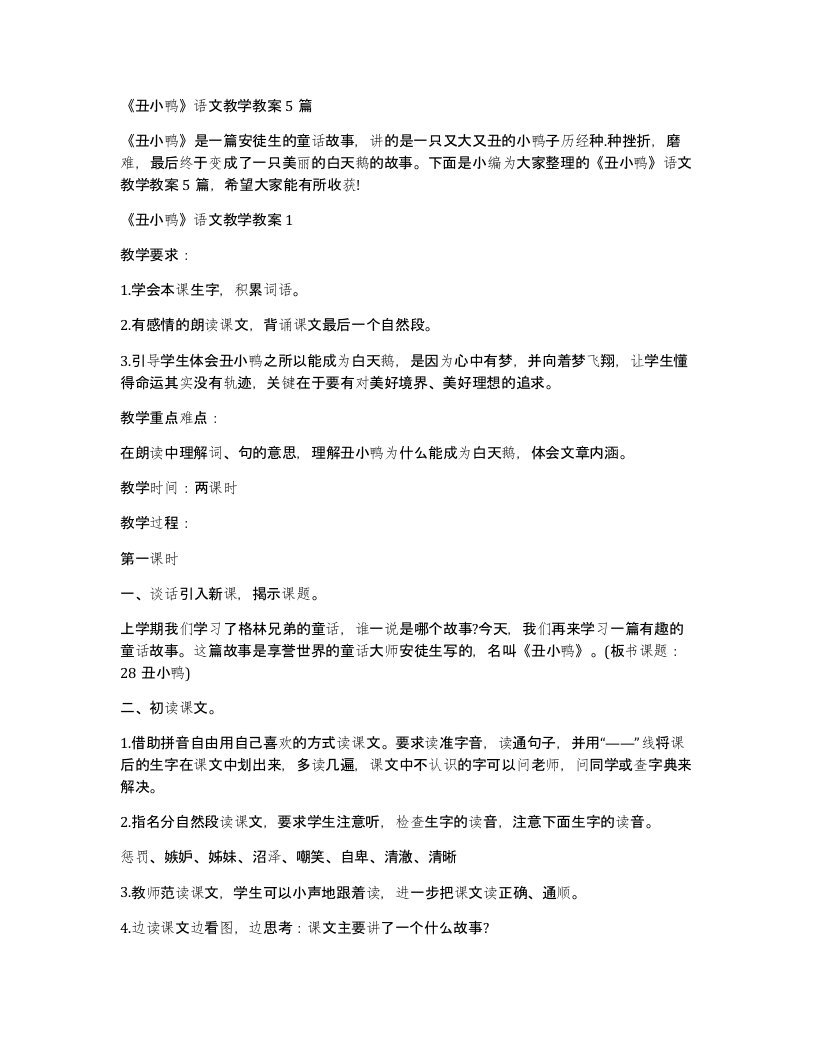 丑小鸭语文教学教案5篇