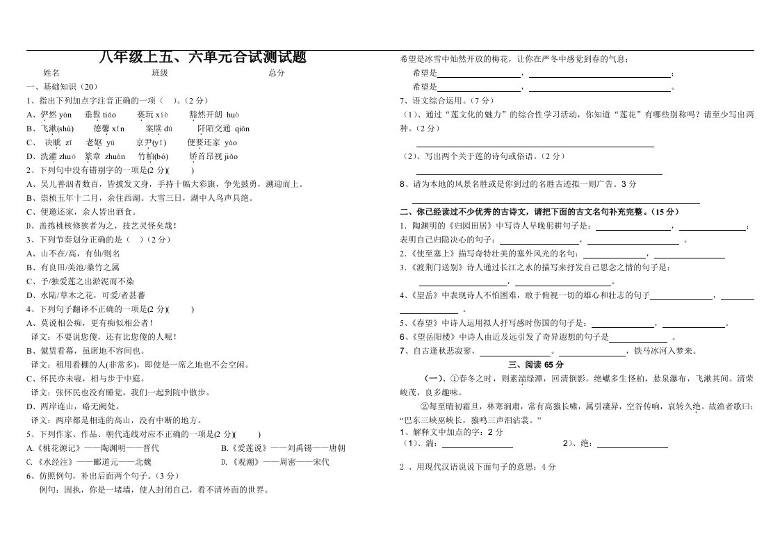 人教版八年级上五、六单元合试测试题