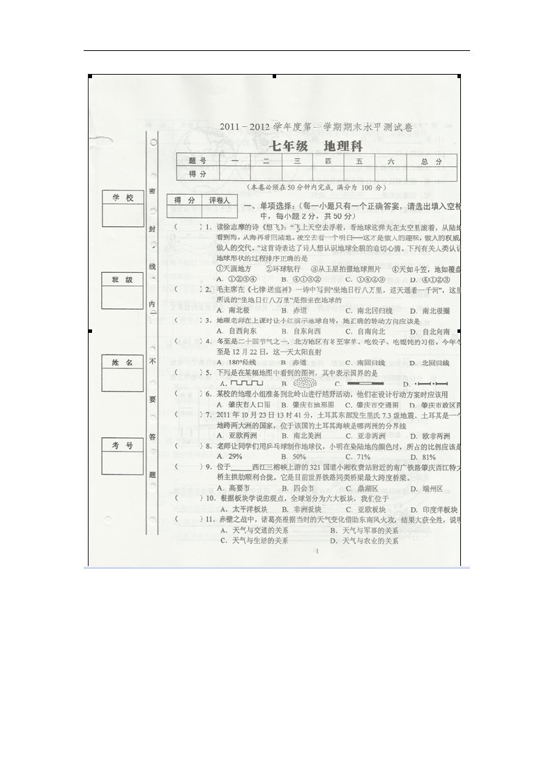 广东省肇庆市第四中学七级地理上学期期末考试试题（扫描版）