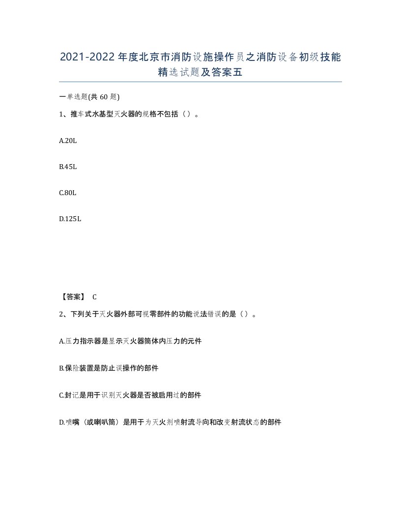 2021-2022年度北京市消防设施操作员之消防设备初级技能试题及答案五