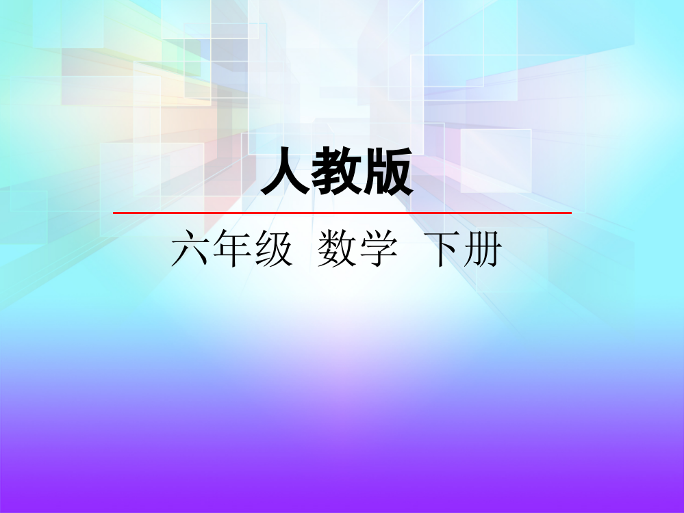 六（数）下第三单元圆柱解决问题p27（例7）课件