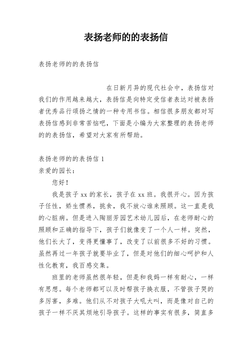 表扬老师的的表扬信