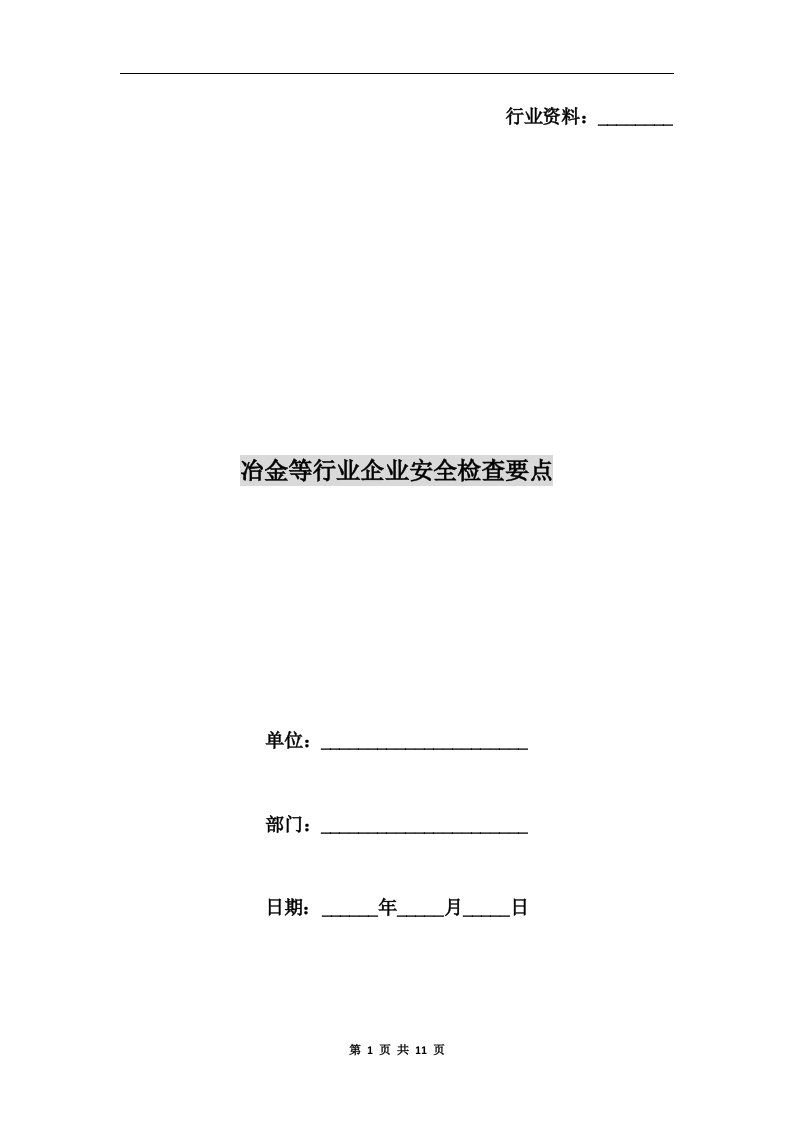 冶金等行业企业安全检查要点