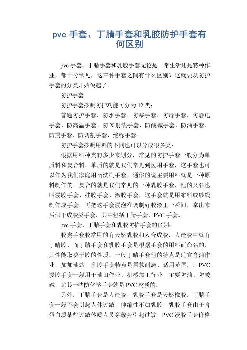 pvc手套、丁腈手套和乳胶防护手套有何区别